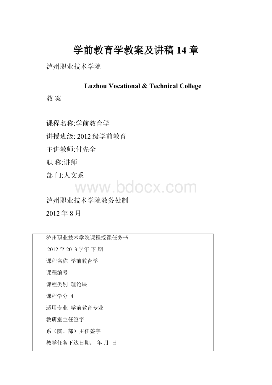 学前教育学教案及讲稿14章.docx