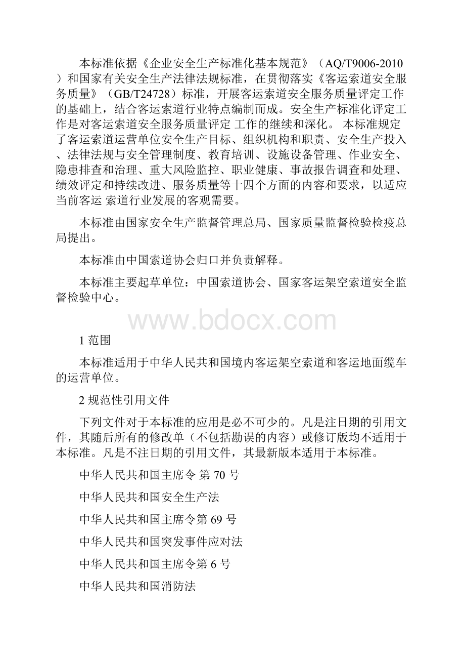 客运索道企业安全生产标准化评定标准试行.docx_第3页