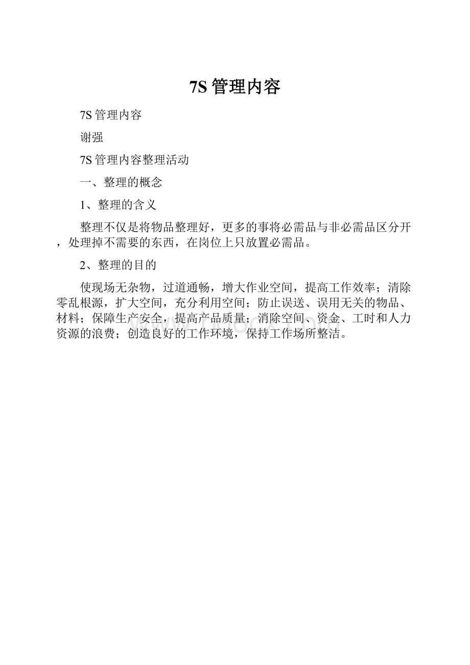 7S管理内容.docx