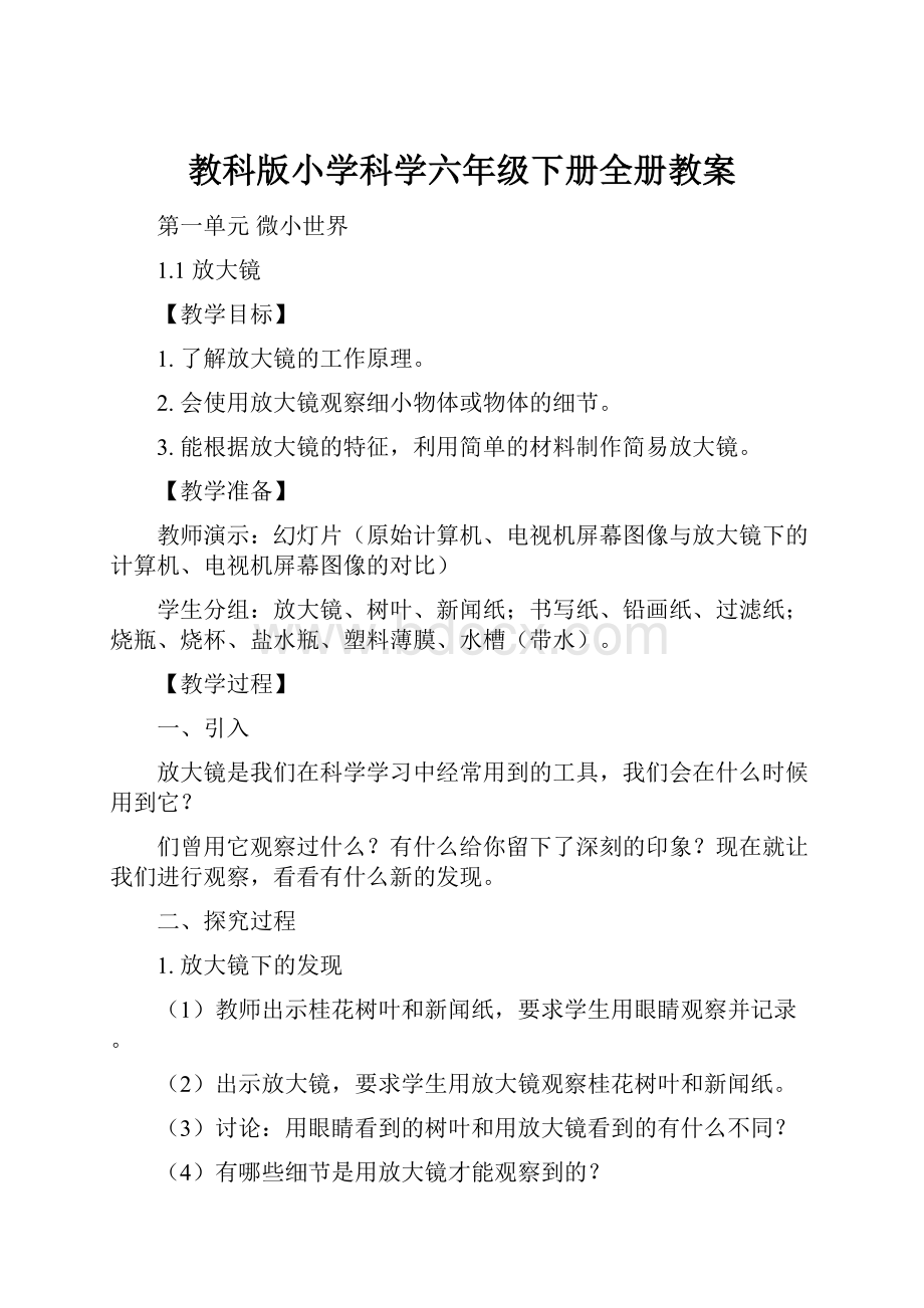 教科版小学科学六年级下册全册教案.docx