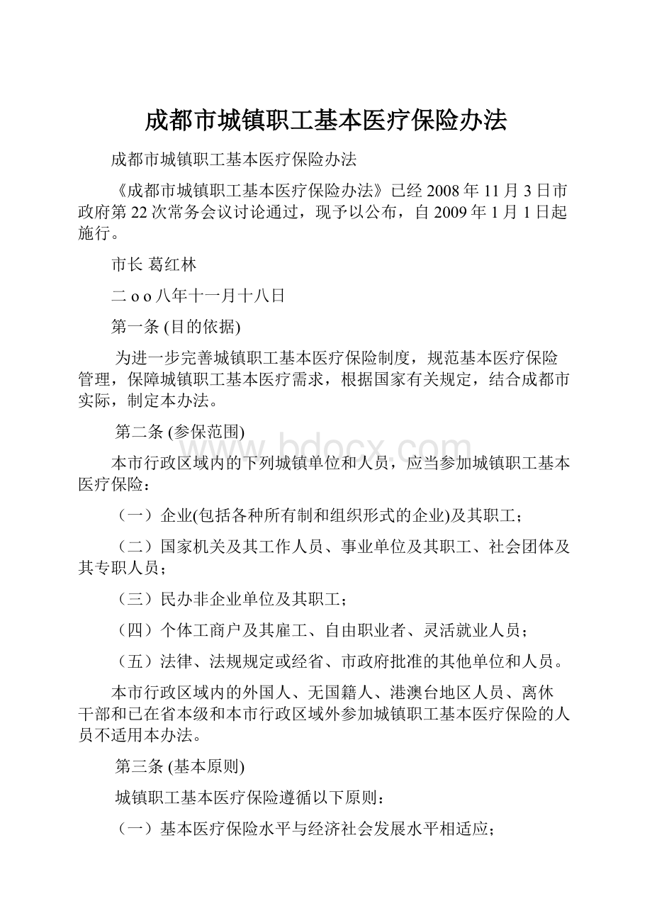 成都市城镇职工基本医疗保险办法.docx_第1页