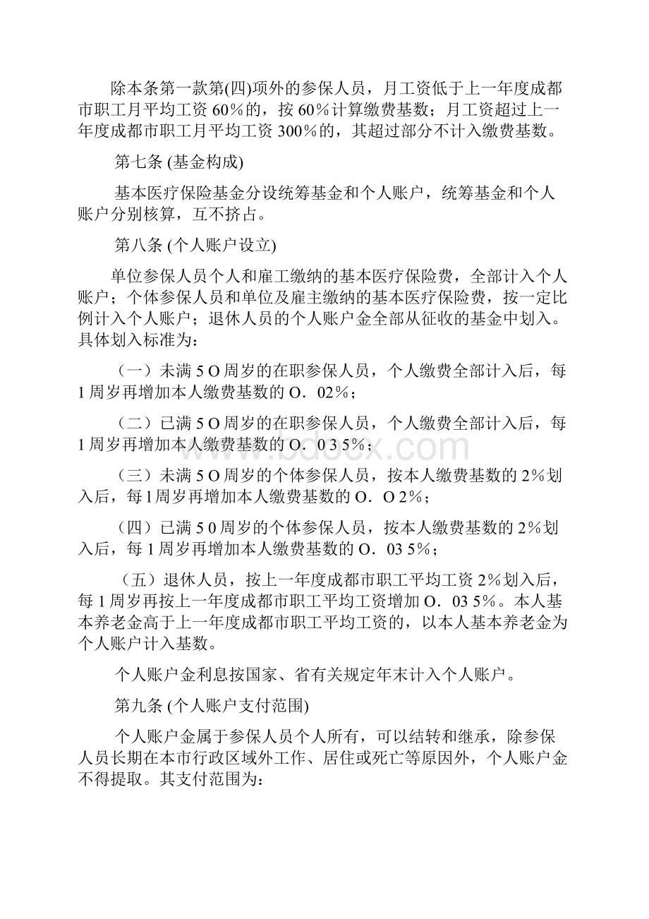 成都市城镇职工基本医疗保险办法.docx_第3页