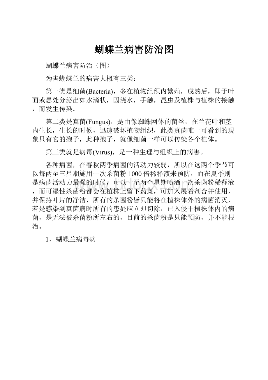 蝴蝶兰病害防治图.docx