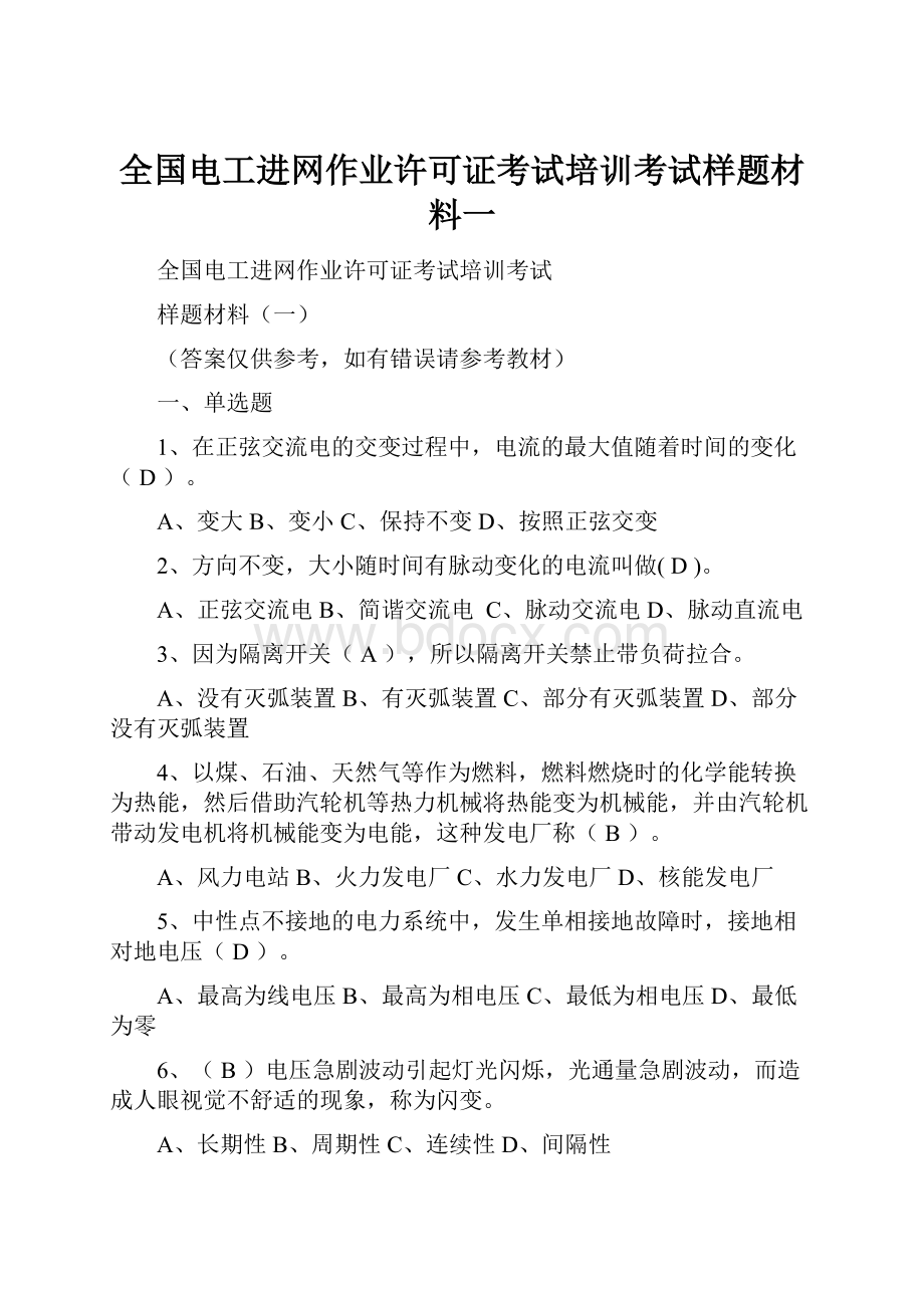 全国电工进网作业许可证考试培训考试样题材料一.docx_第1页