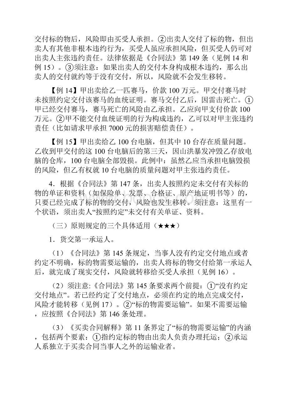 司法考试民法学第一节第二十五章.docx_第2页