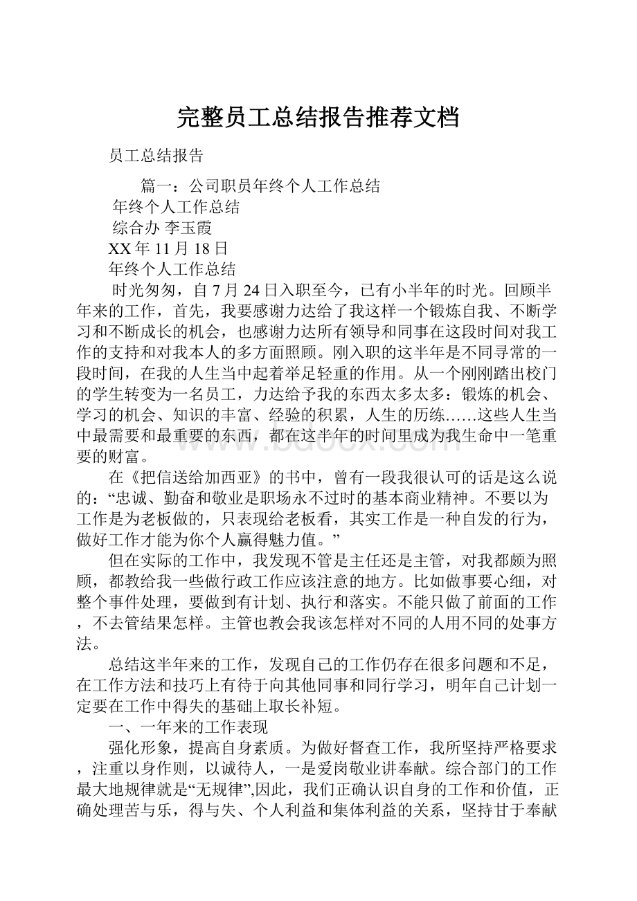 完整员工总结报告推荐文档.docx