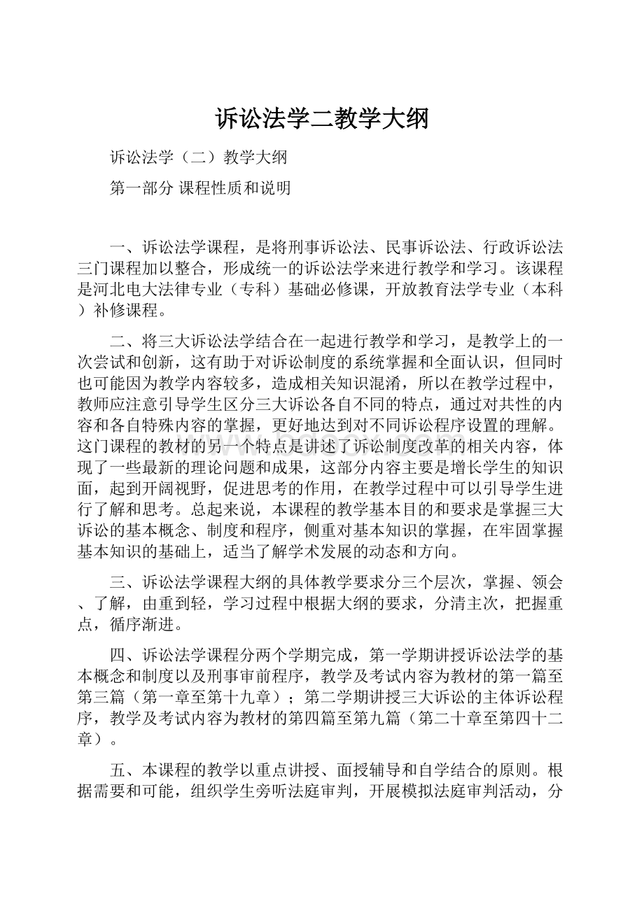 诉讼法学二教学大纲.docx