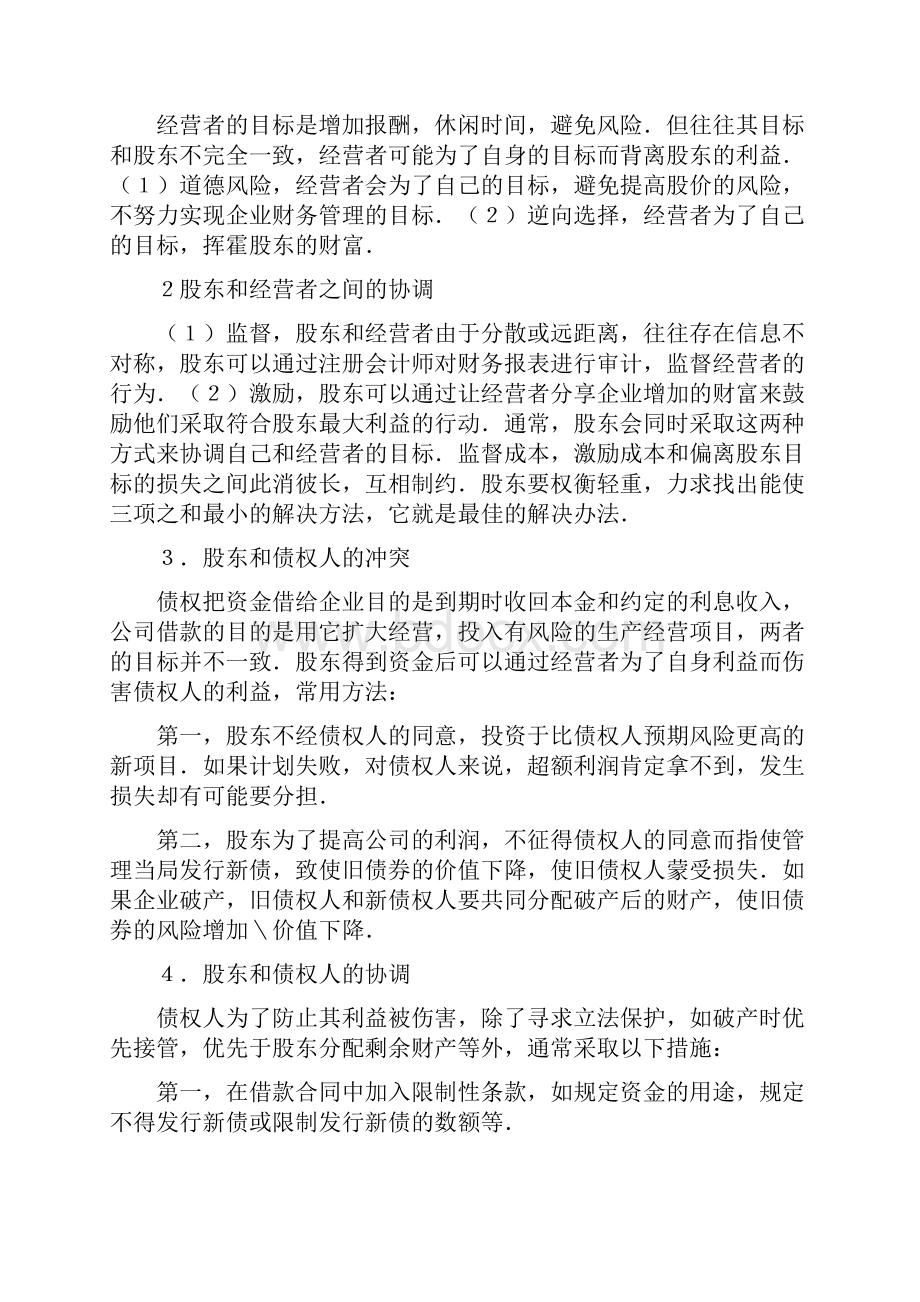 股东与经营者的冲突与协调.docx_第2页