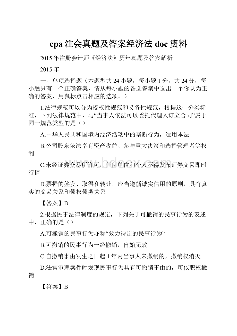 cpa注会真题及答案经济法doc资料.docx_第1页