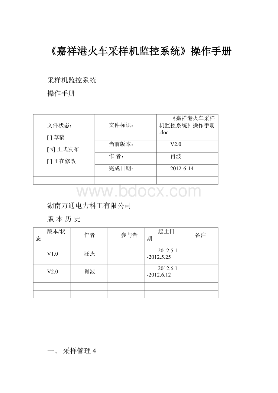 《嘉祥港火车采样机监控系统》操作手册.docx