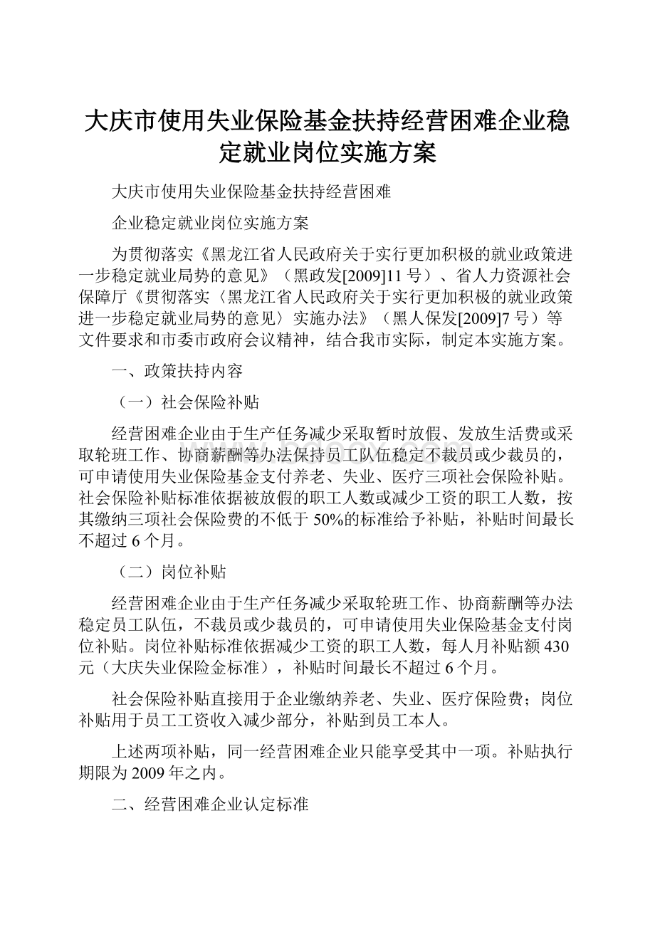 大庆市使用失业保险基金扶持经营困难企业稳定就业岗位实施方案.docx_第1页