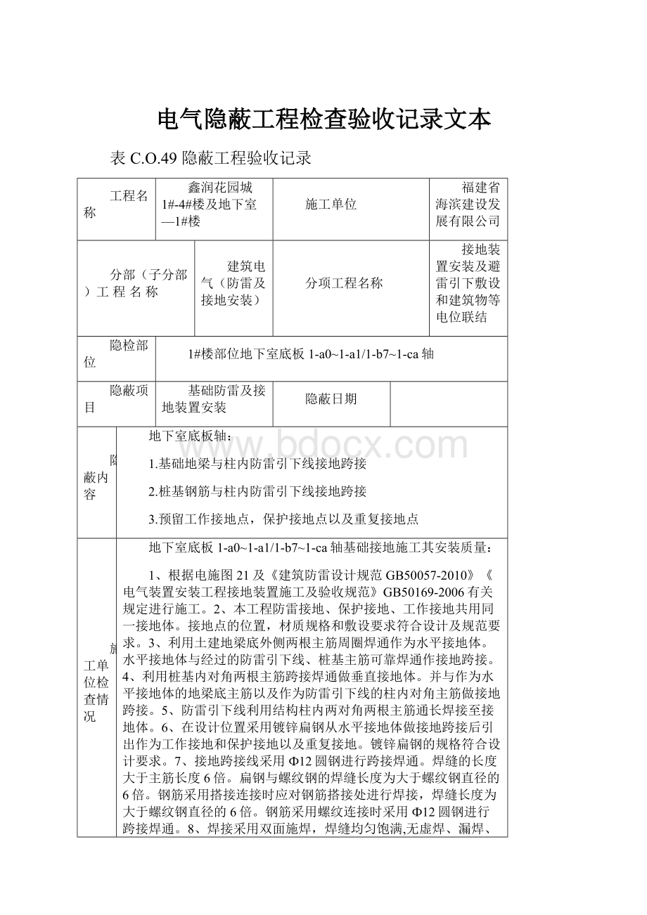 电气隐蔽工程检查验收记录文本.docx_第1页