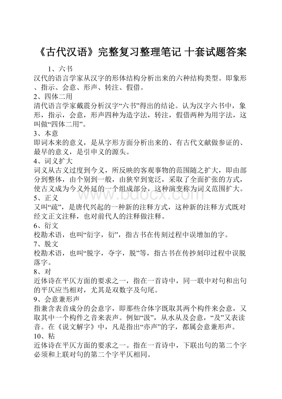 《古代汉语》完整复习整理笔记 十套试题答案.docx