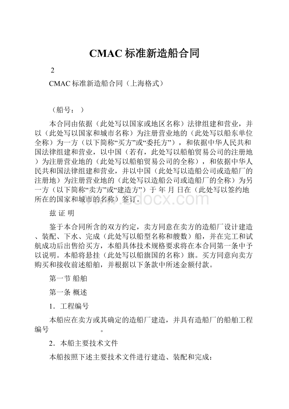 CMAC标准新造船合同.docx