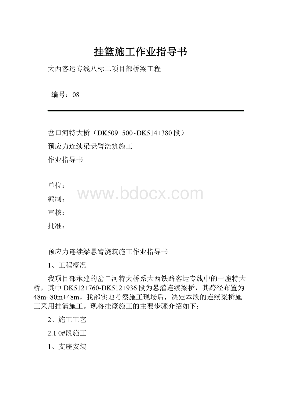 挂篮施工作业指导书.docx