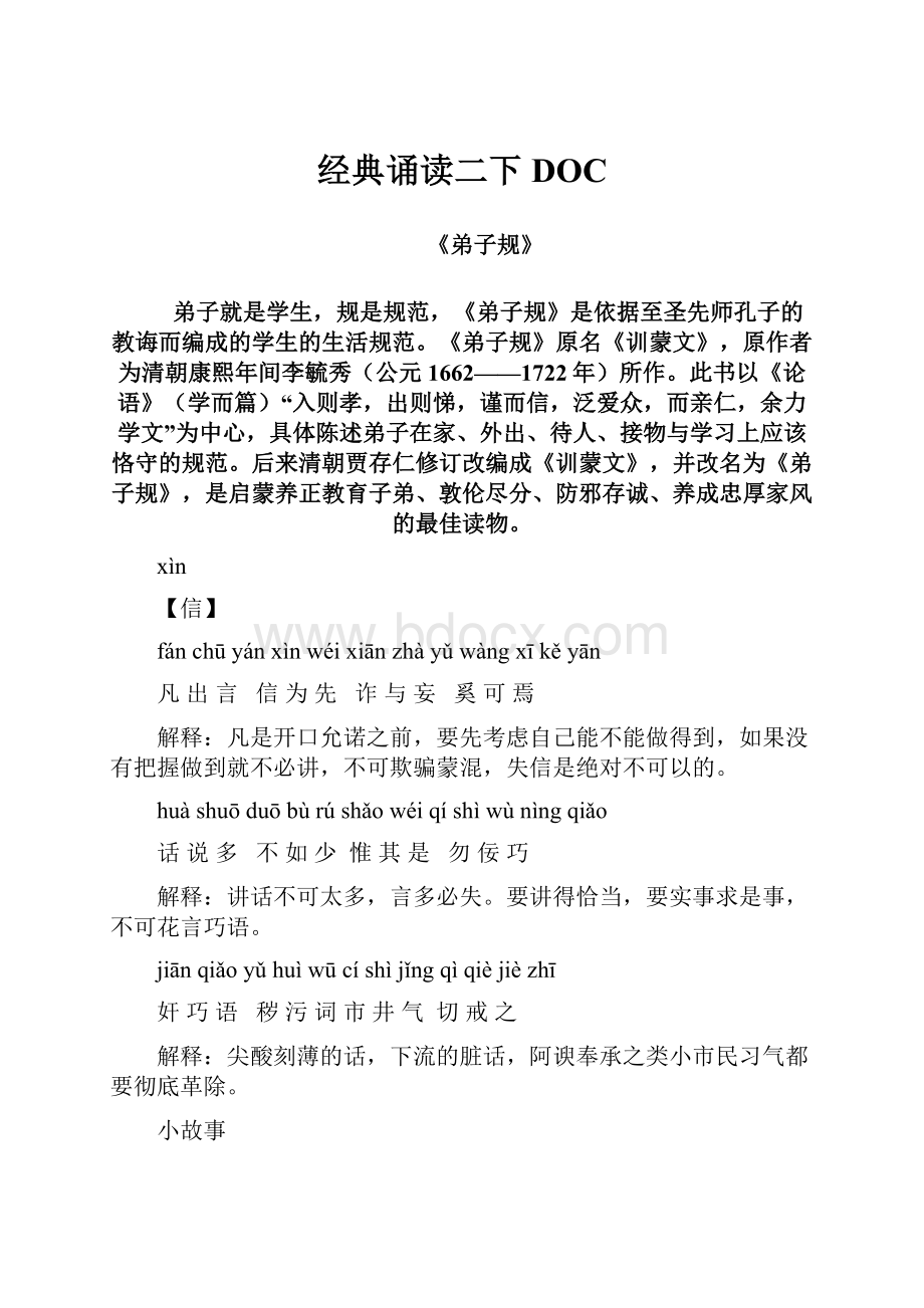 经典诵读二下DOC.docx_第1页