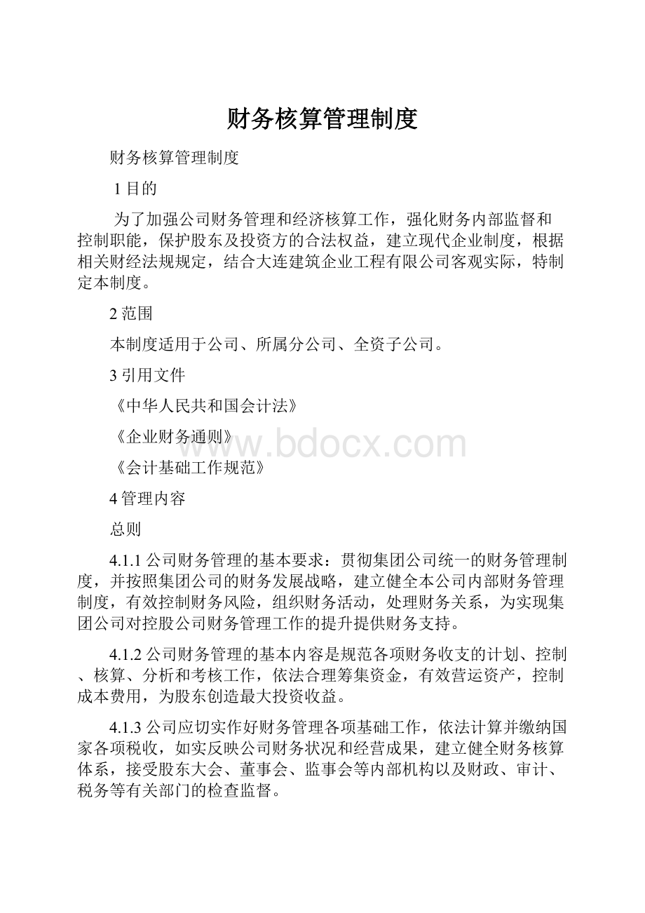 财务核算管理制度.docx