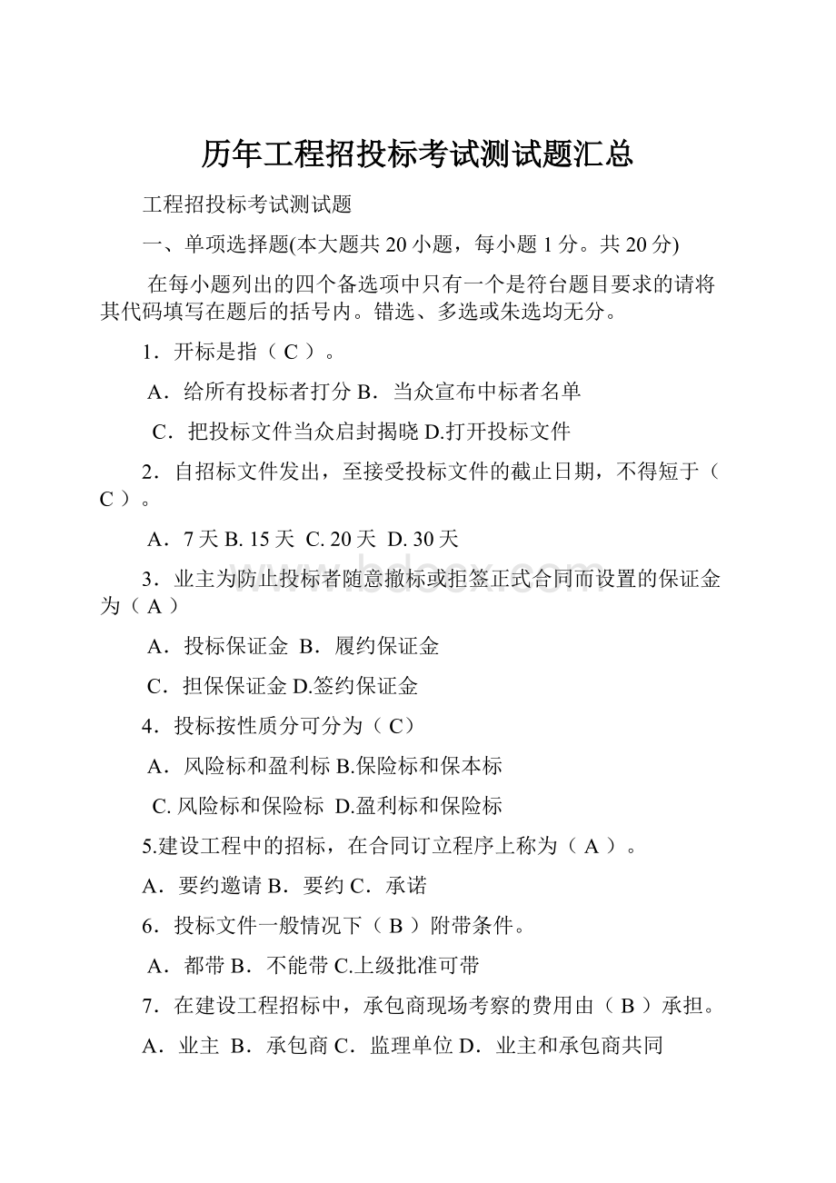 历年工程招投标考试测试题汇总.docx