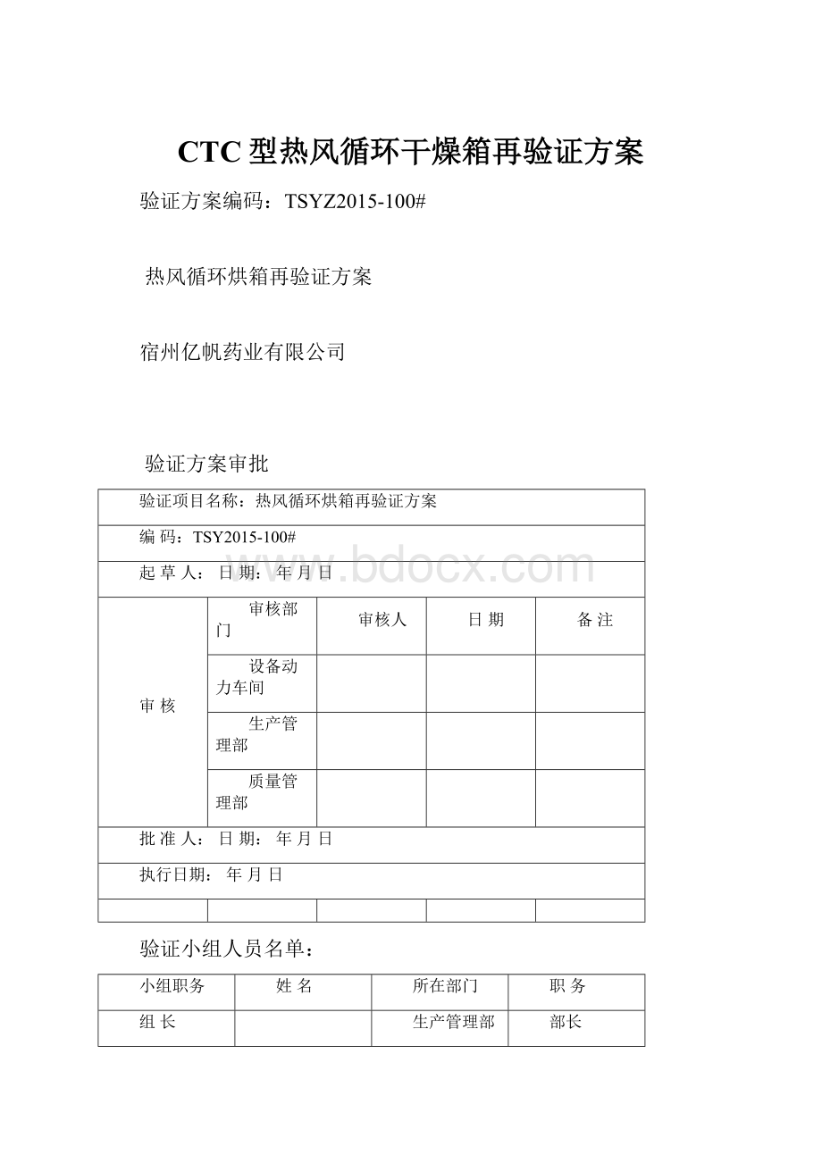 CTC型热风循环干燥箱再验证方案.docx_第1页