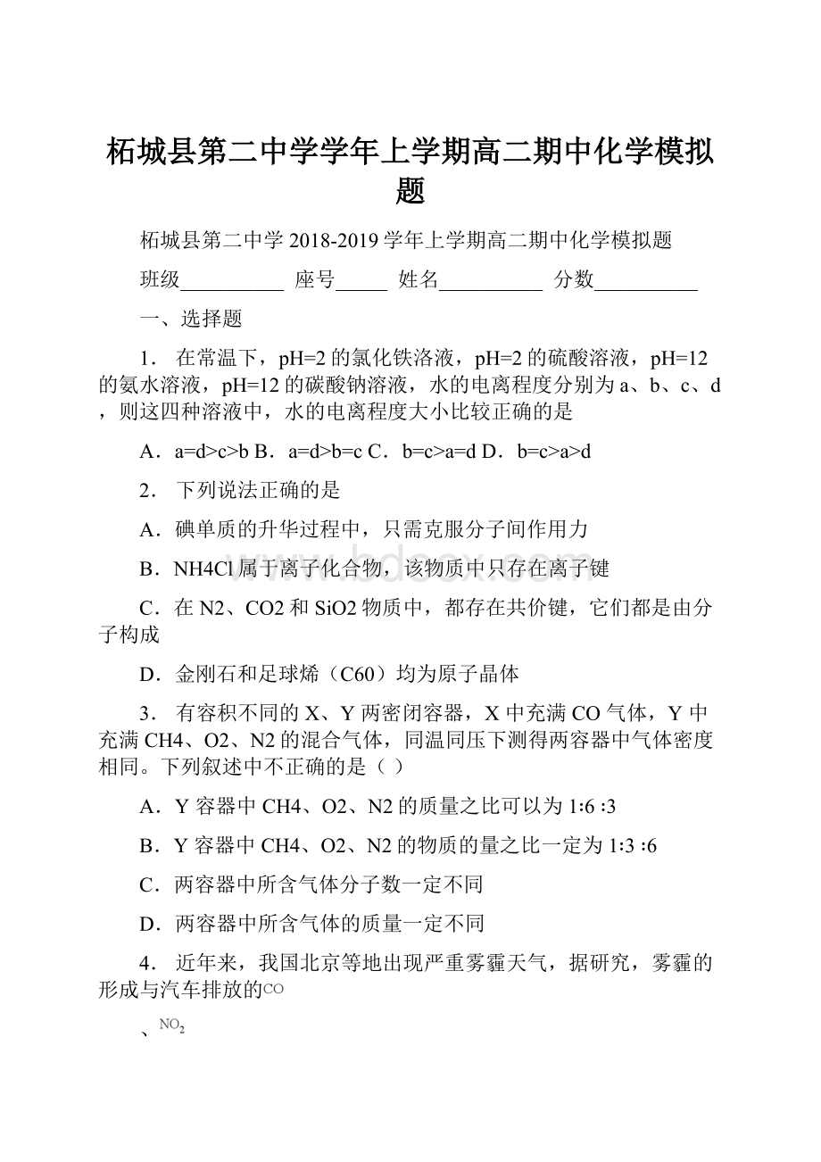 柘城县第二中学学年上学期高二期中化学模拟题.docx