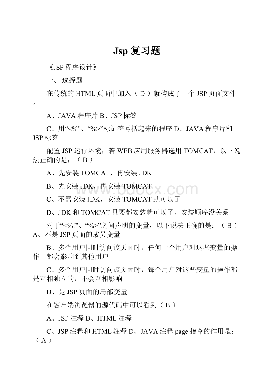 Jsp复习题.docx_第1页