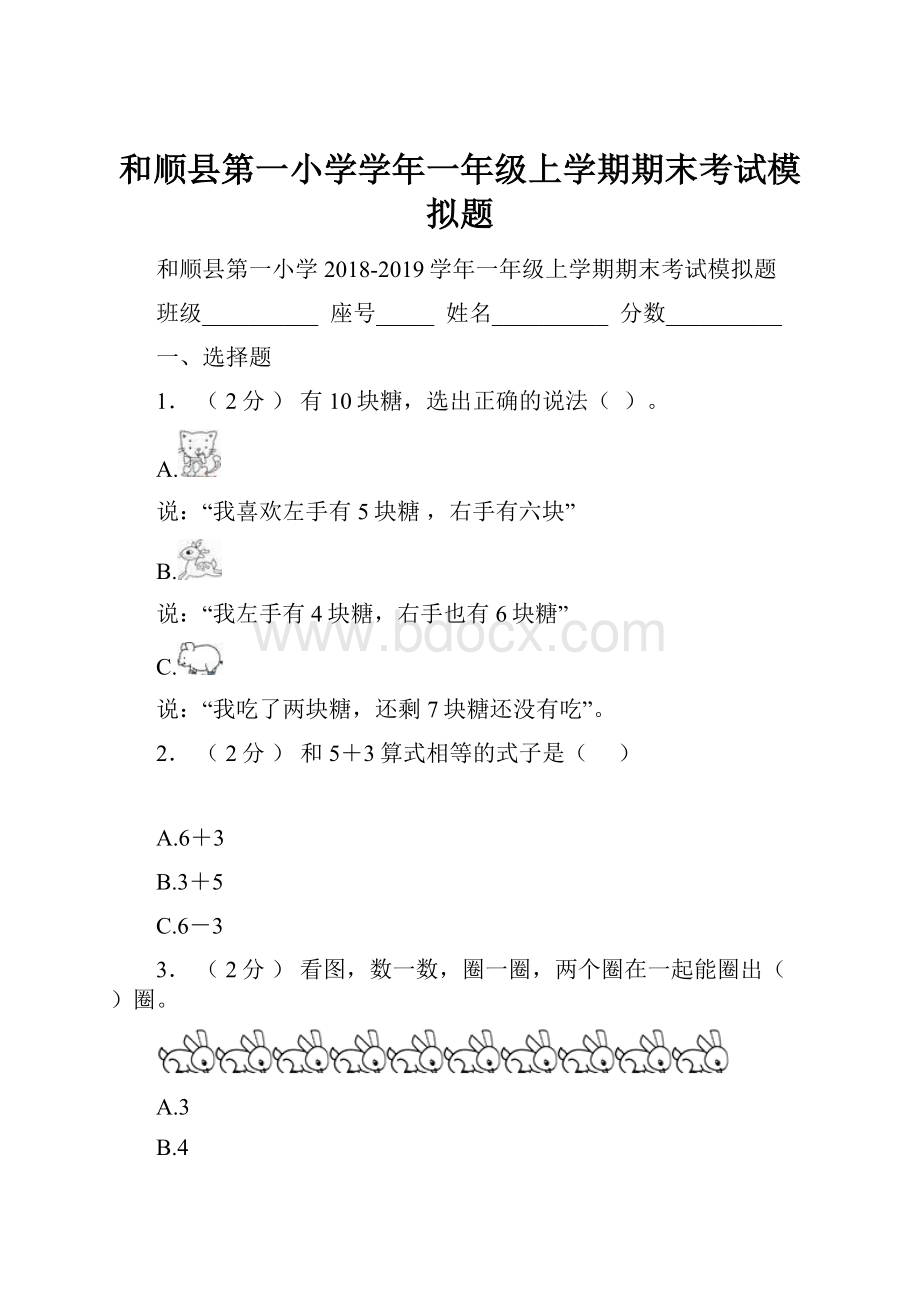 和顺县第一小学学年一年级上学期期末考试模拟题.docx