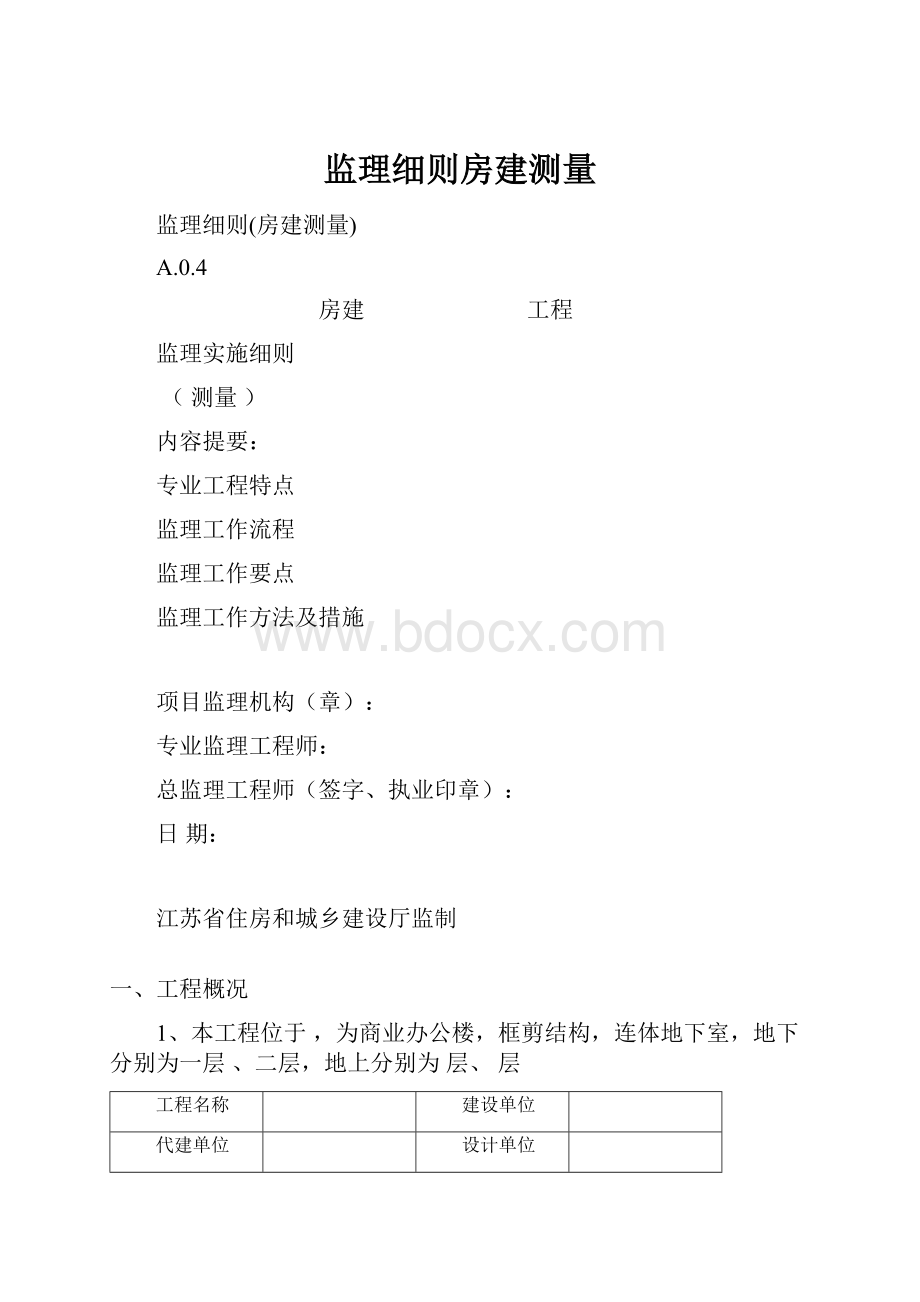 监理细则房建测量.docx