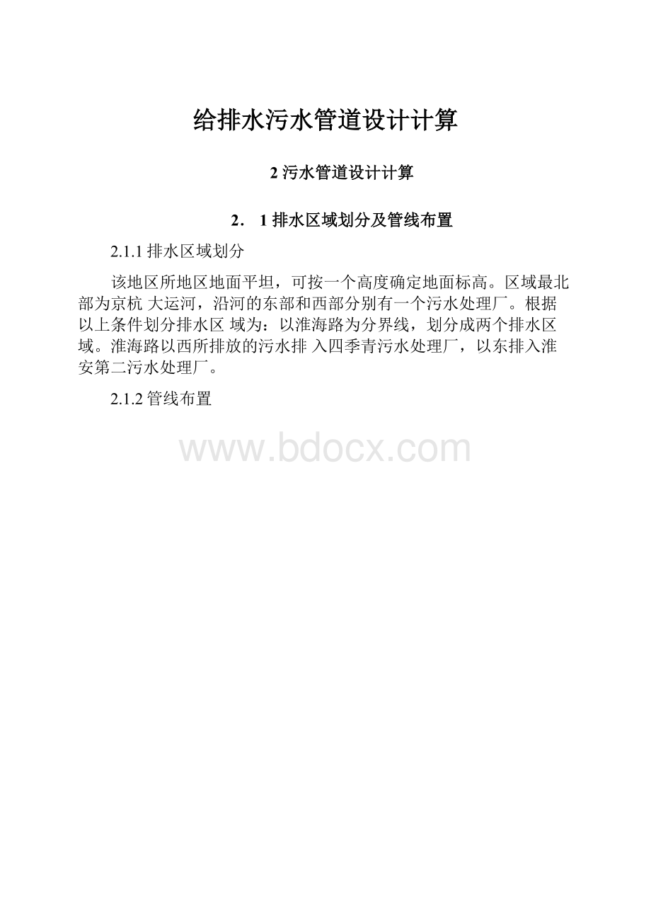 给排水污水管道设计计算.docx