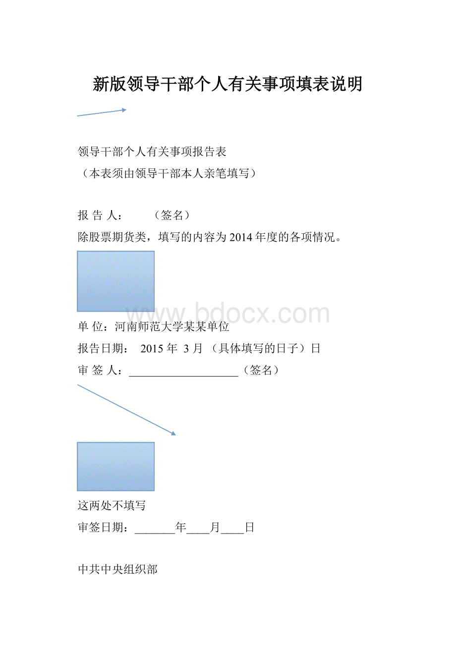 新版领导干部个人有关事项填表说明.docx_第1页