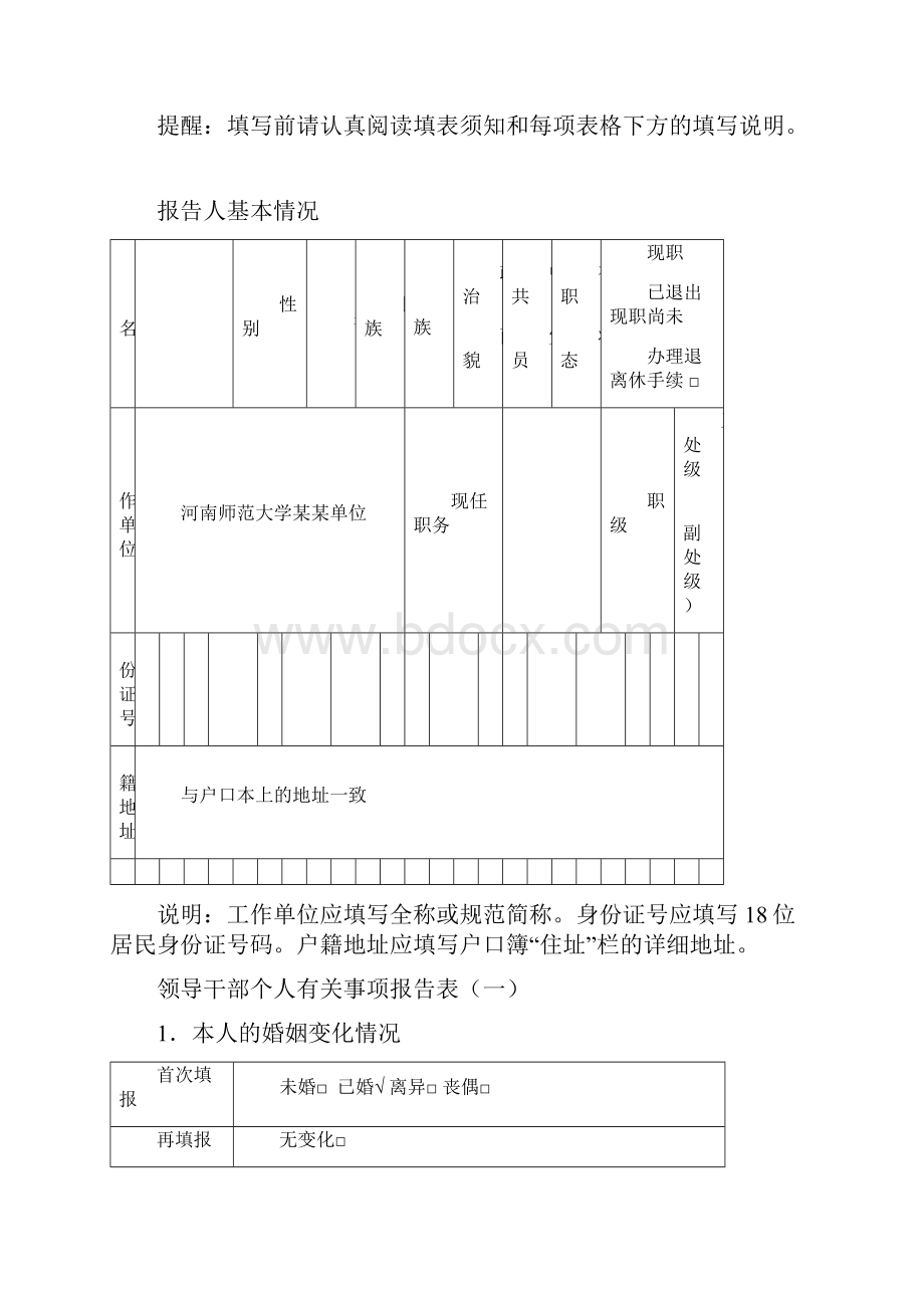 新版领导干部个人有关事项填表说明.docx_第3页