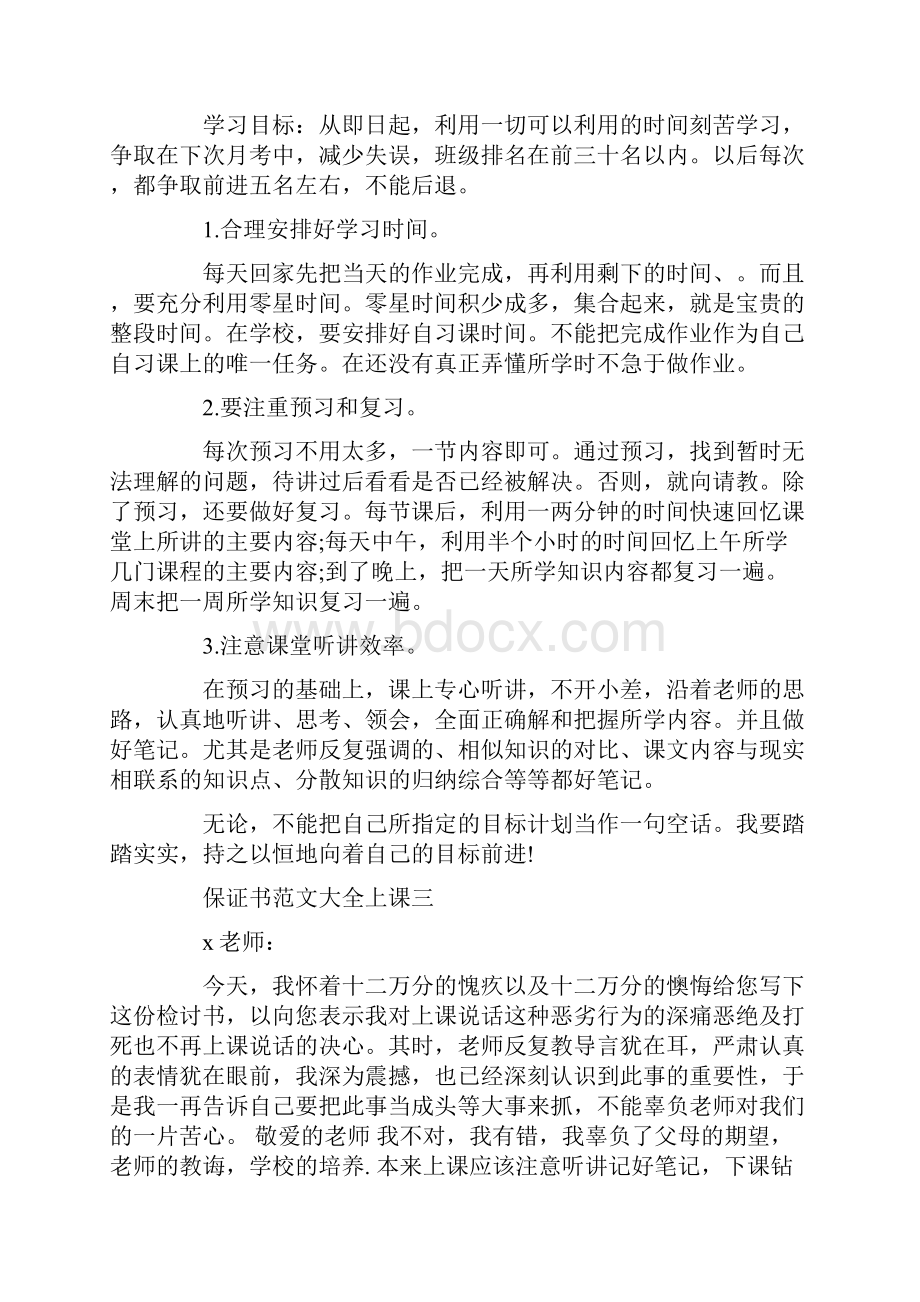 保证书范文大全上课.docx_第2页