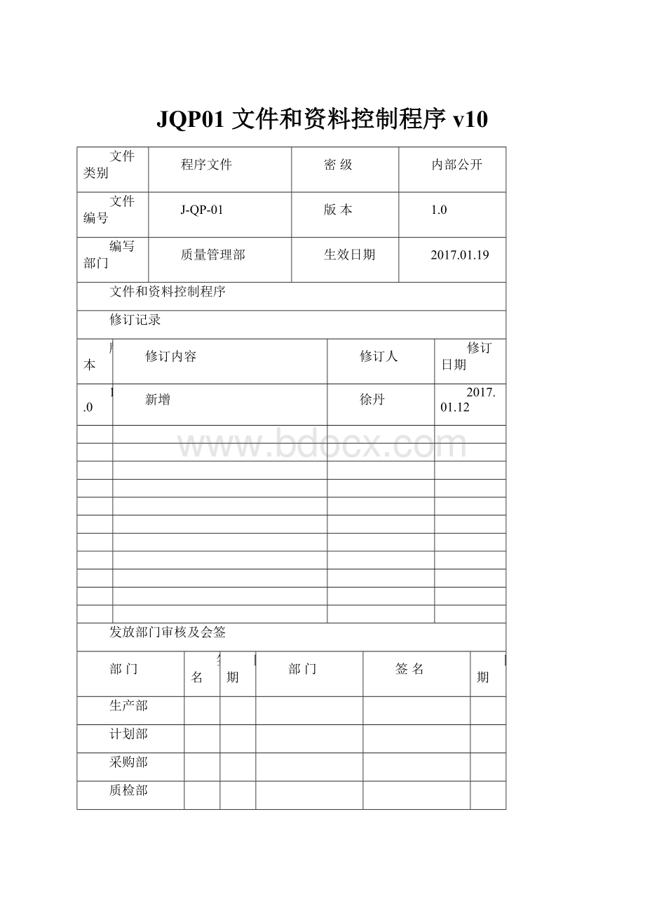 JQP01 文件和资料控制程序 v10.docx