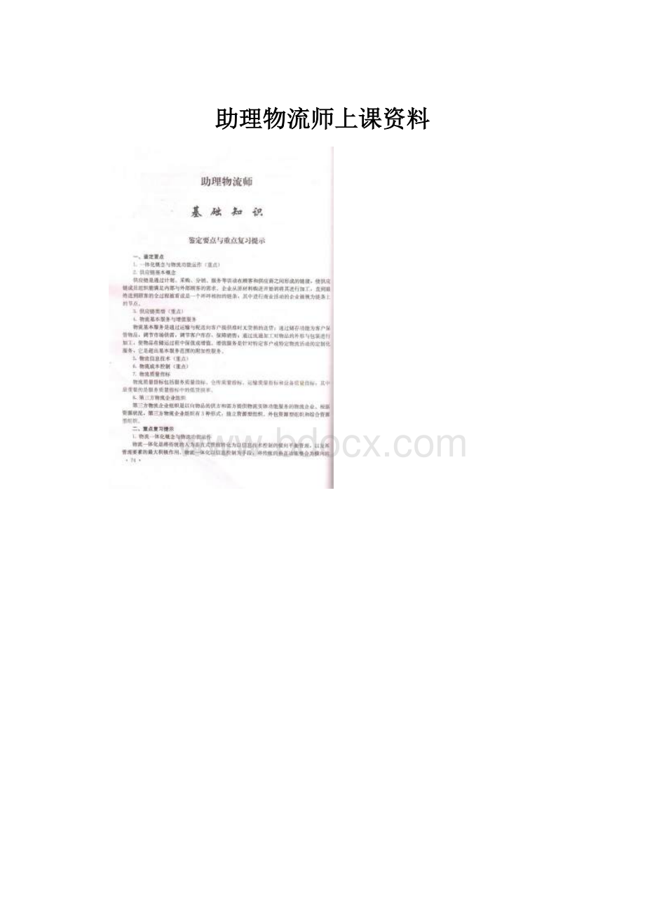 助理物流师上课资料.docx