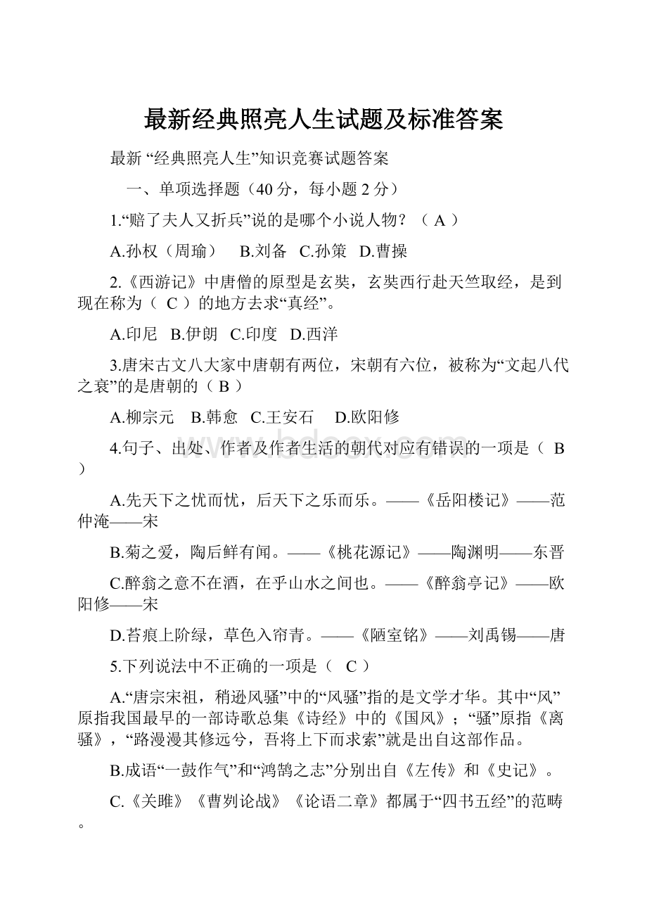 最新经典照亮人生试题及标准答案.docx_第1页