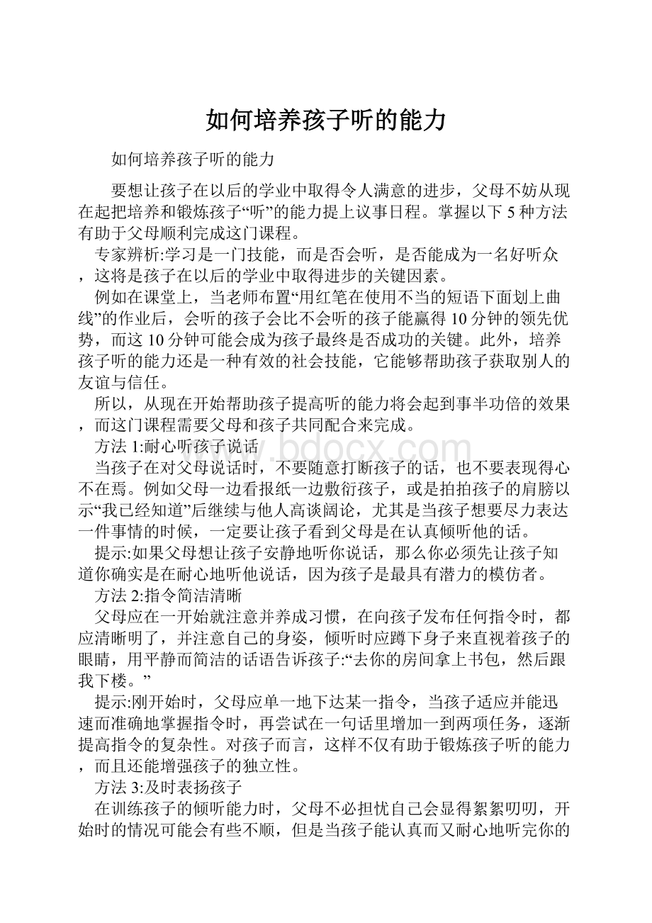 如何培养孩子听的能力.docx_第1页