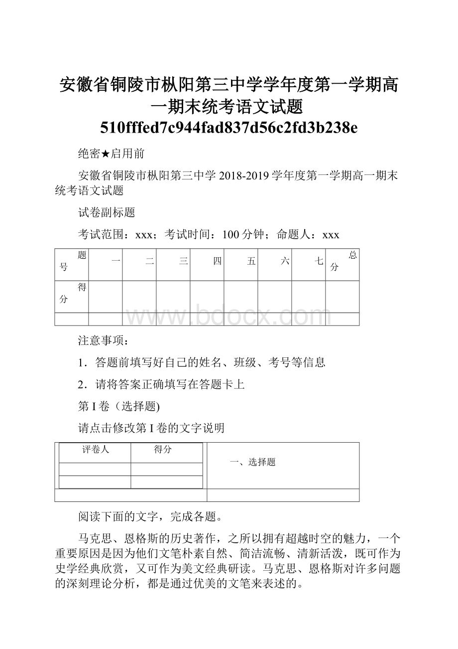 安徽省铜陵市枞阳第三中学学年度第一学期高一期末统考语文试题510fffed7c944fad837d56c2fd3b238e.docx