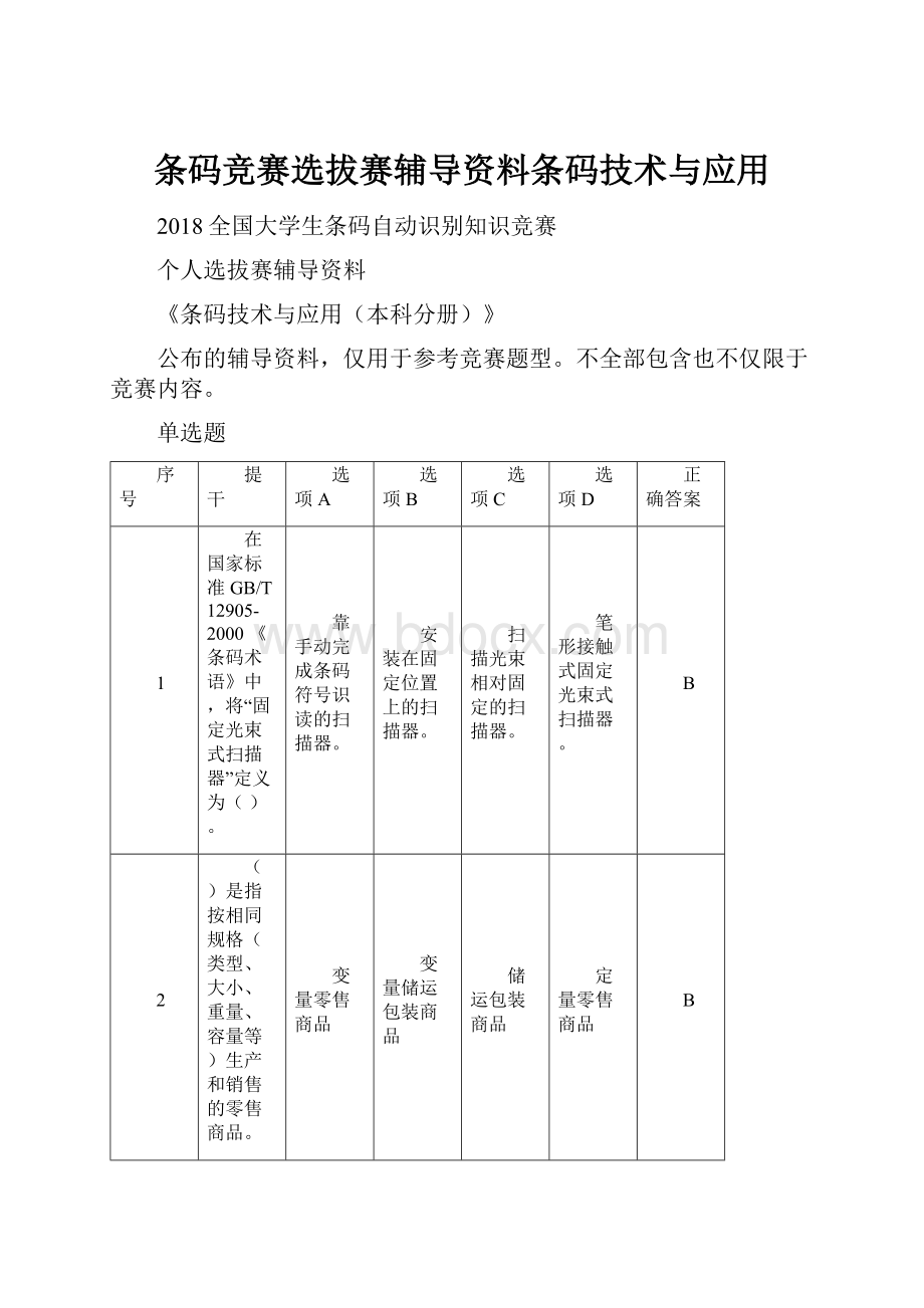 条码竞赛选拔赛辅导资料条码技术与应用.docx_第1页