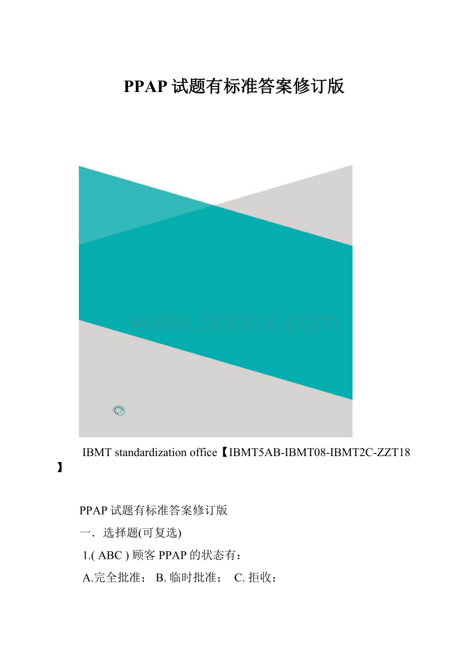 PPAP试题有标准答案修订版.docx