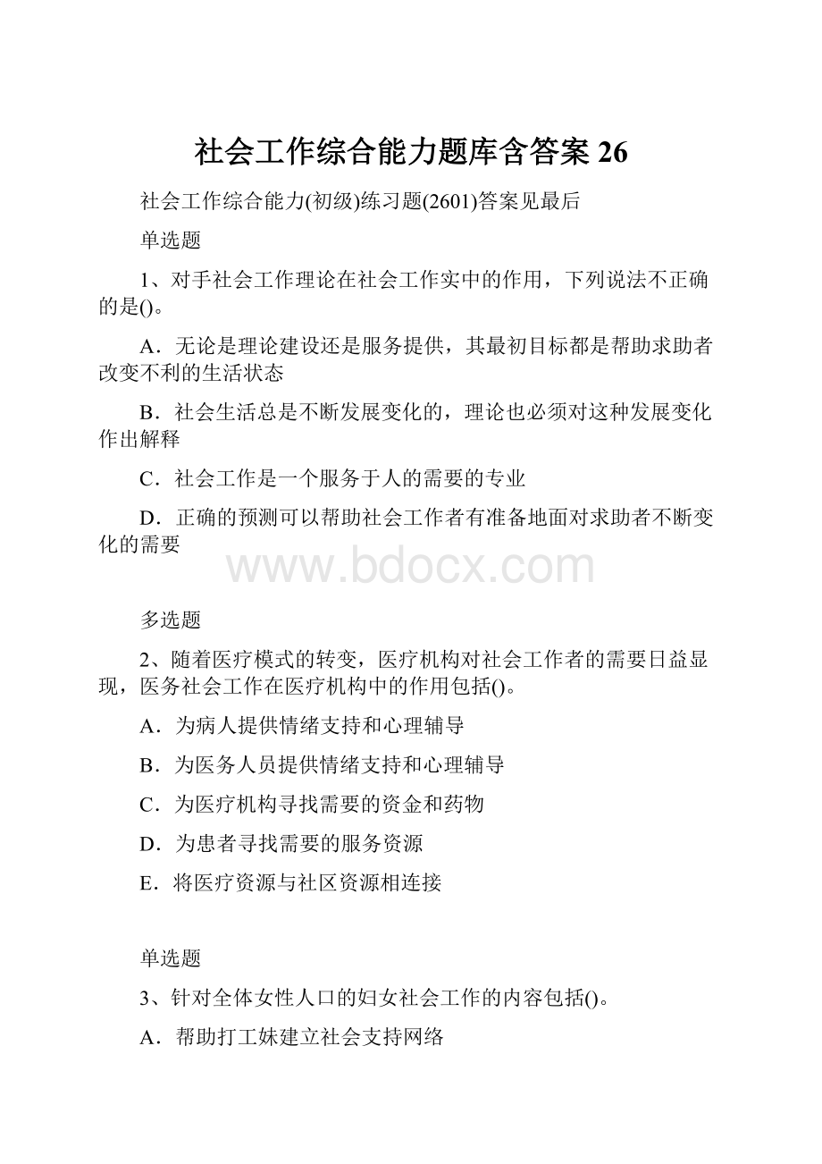 社会工作综合能力题库含答案26.docx_第1页