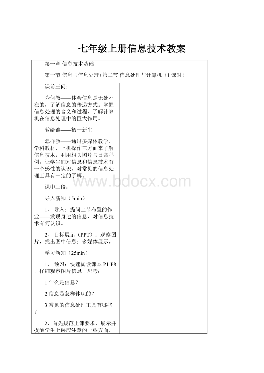 七年级上册信息技术教案.docx