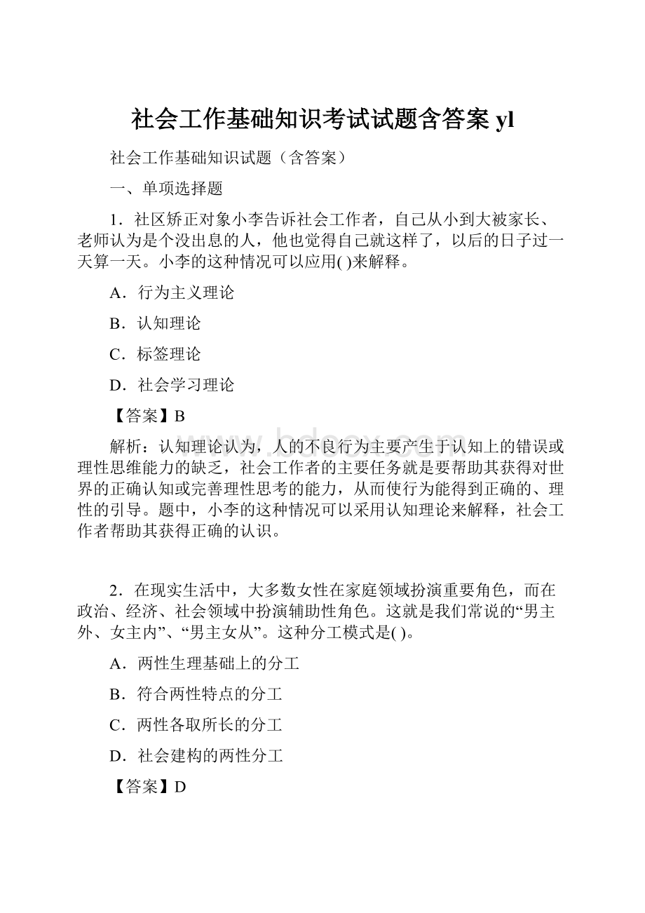 社会工作基础知识考试试题含答案yl.docx