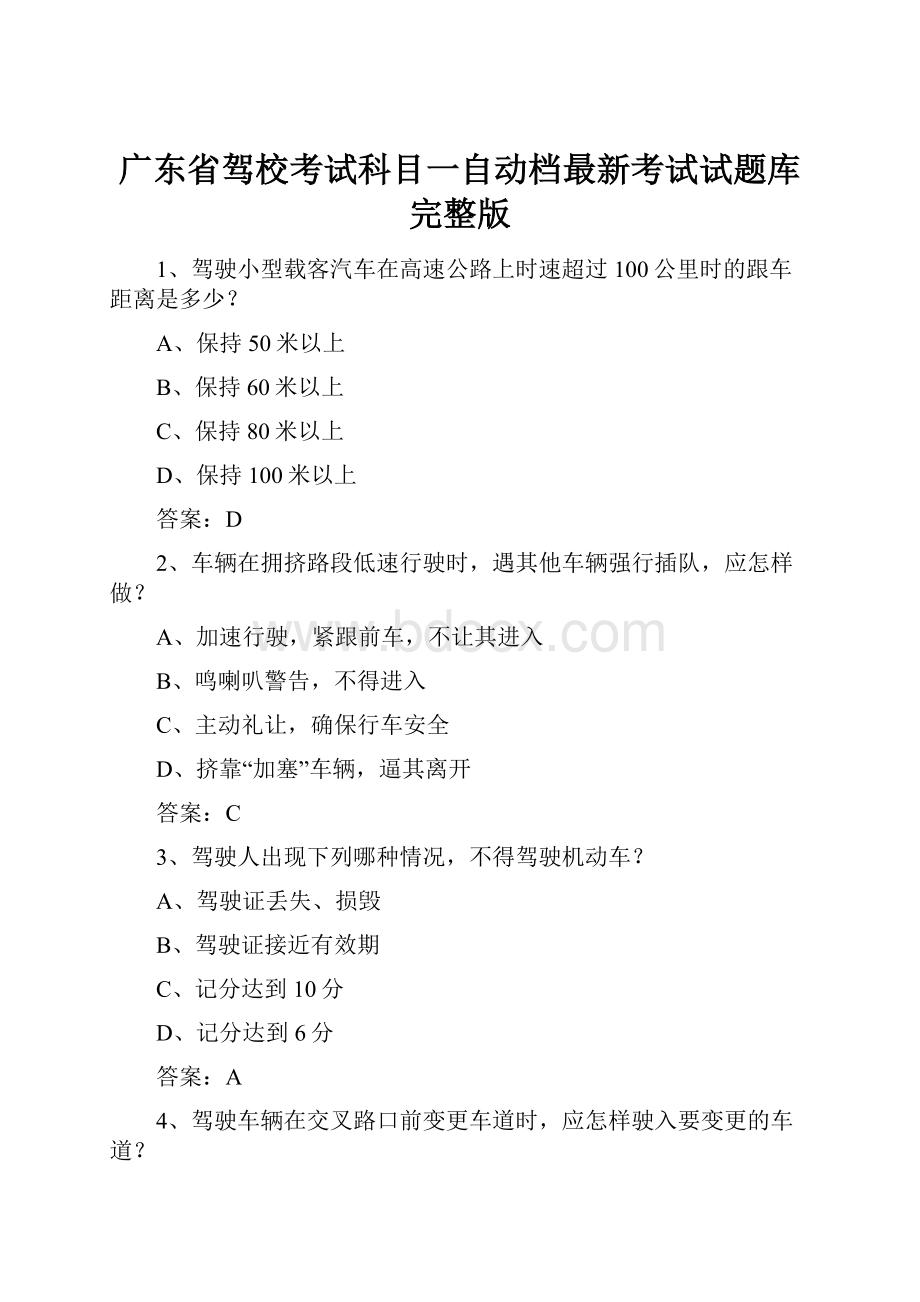 广东省驾校考试科目一自动档最新考试试题库完整版.docx