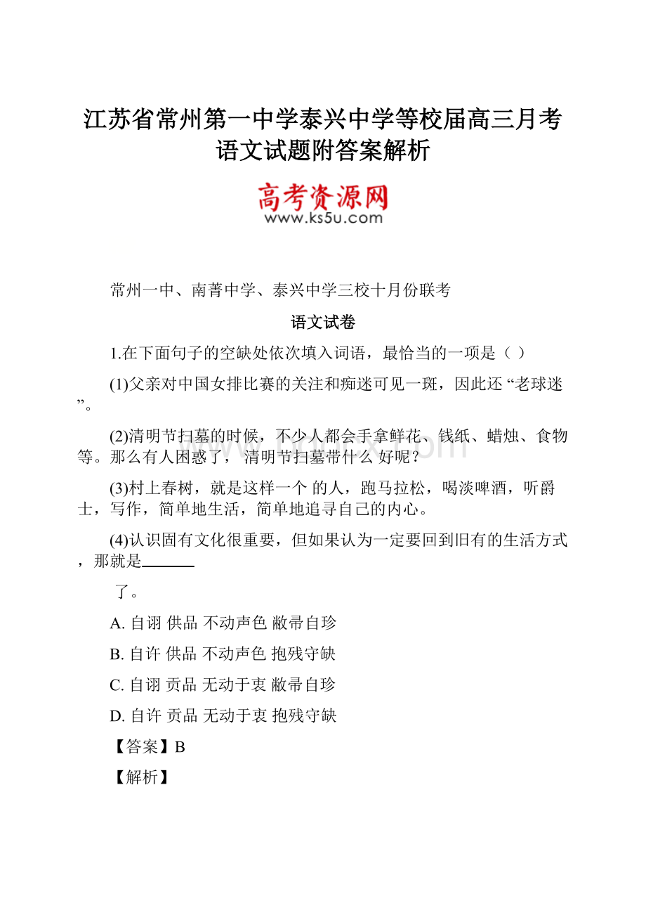 江苏省常州第一中学泰兴中学等校届高三月考语文试题附答案解析.docx_第1页