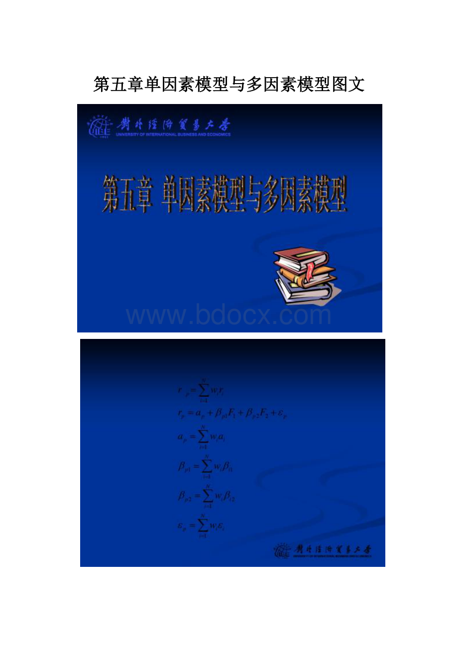 第五章单因素模型与多因素模型图文.docx