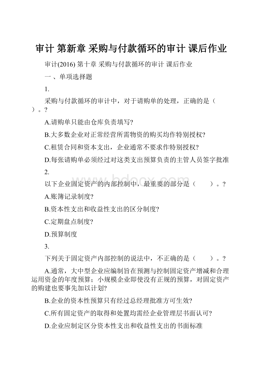 审计 第新章 采购与付款循环的审计 课后作业.docx