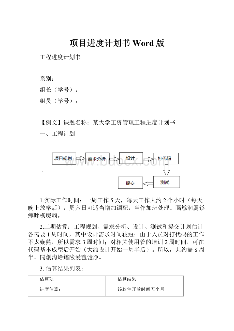 项目进度计划书Word版.docx