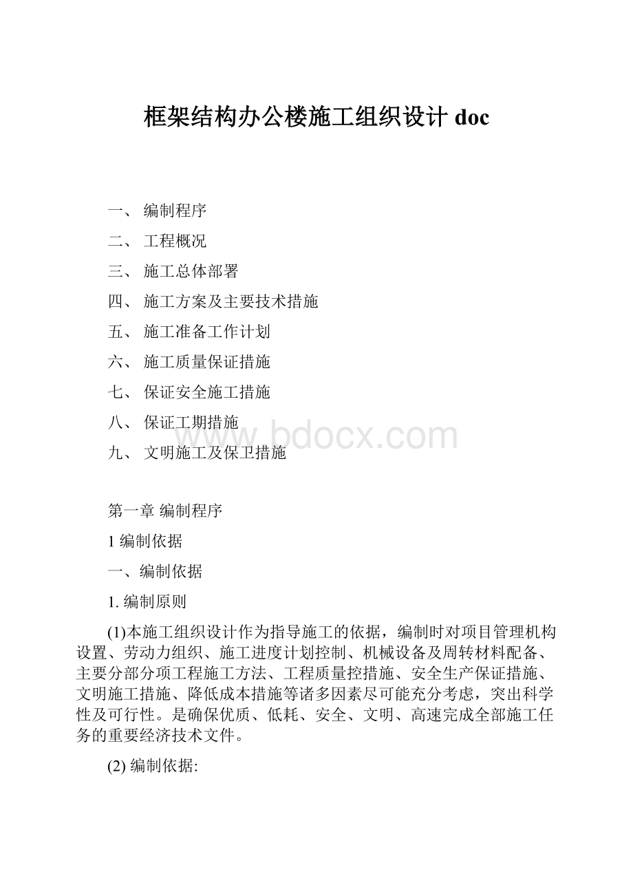 框架结构办公楼施工组织设计doc.docx