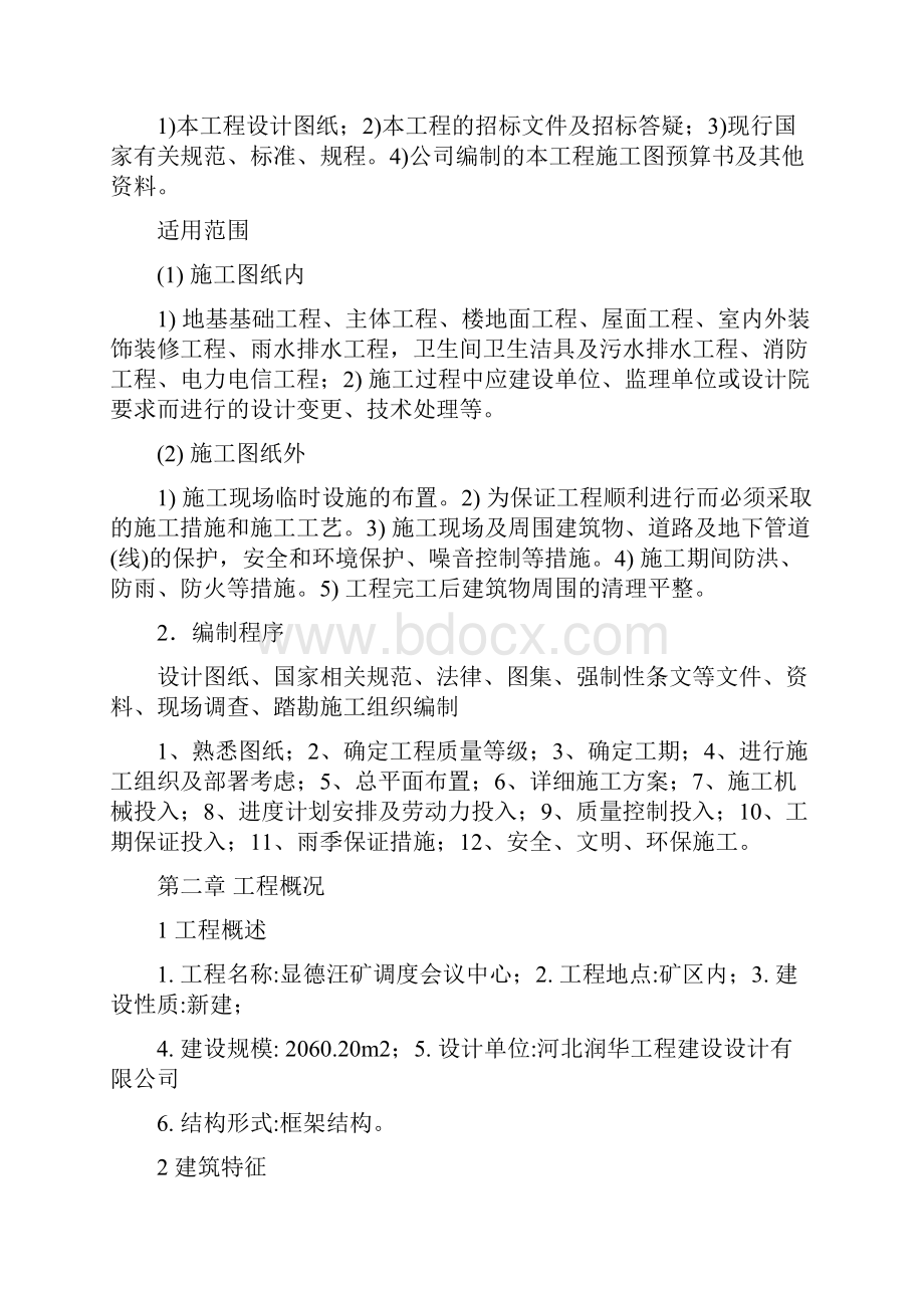 框架结构办公楼施工组织设计doc.docx_第2页