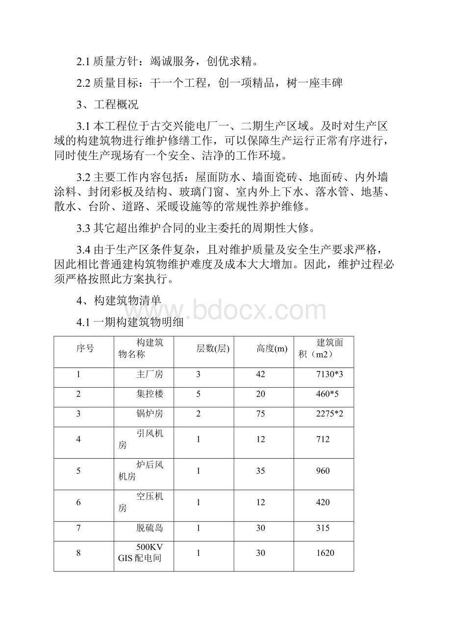 电厂构建筑物维修工程施工方案.docx_第2页