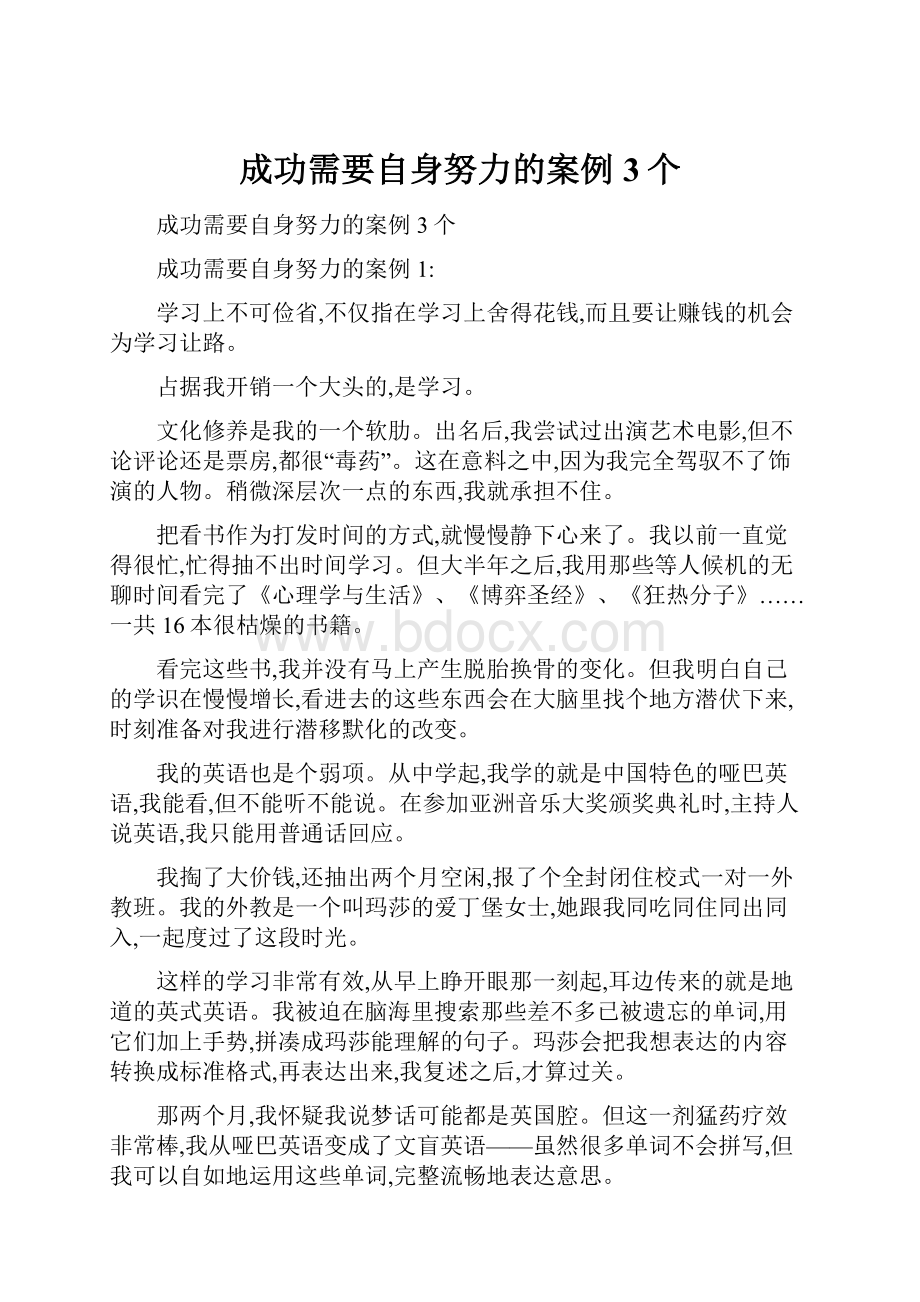 成功需要自身努力的案例3个.docx